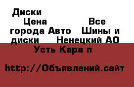  Диски Salita R 16 5x114.3 › Цена ­ 14 000 - Все города Авто » Шины и диски   . Ненецкий АО,Усть-Кара п.